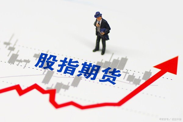 股票配资门户网登录 股指期货深度贴水是什么意思？