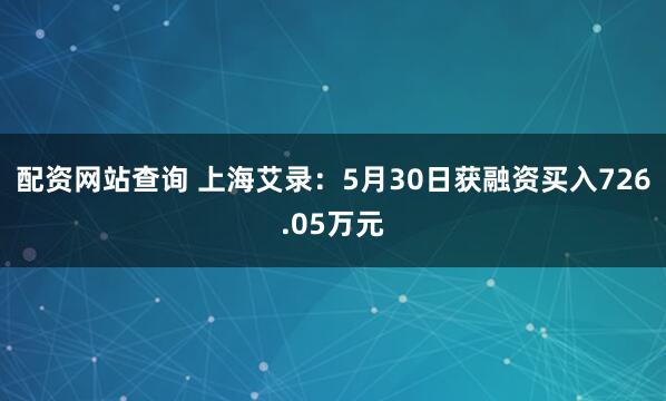 配资网站查询 上海艾录：5月30日获融资买入726.05万元