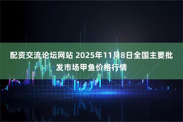 配资交流论坛网站 2025年11月8日全国主要批发市场甲鱼价格行情