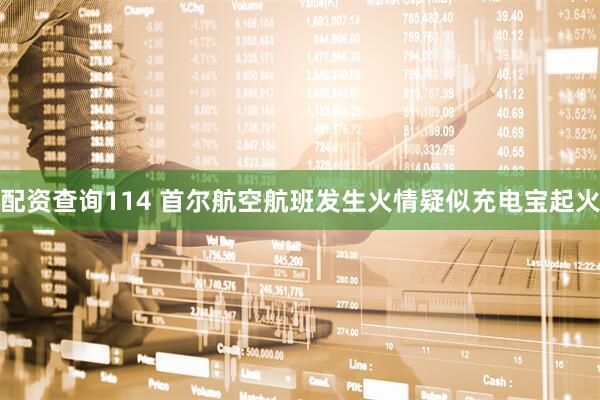 配资查询114 首尔航空航班发生火情　疑似充电宝起火
